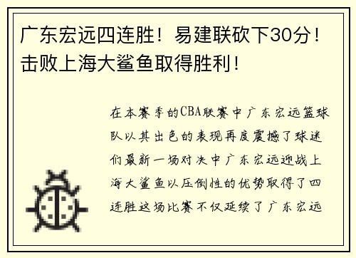 广东宏远四连胜！易建联砍下30分！击败上海大鲨鱼取得胜利！
