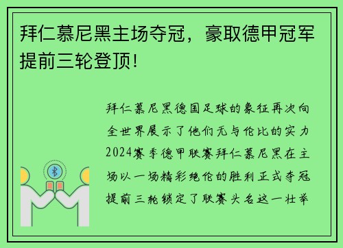 拜仁慕尼黑主场夺冠，豪取德甲冠军提前三轮登顶！