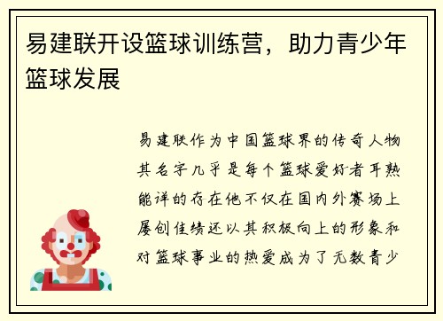 易建联开设篮球训练营，助力青少年篮球发展