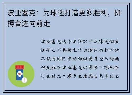 波亚塞克：为球迷打造更多胜利，拼搏奋进向前走