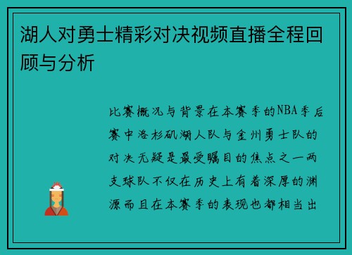 湖人对勇士精彩对决视频直播全程回顾与分析