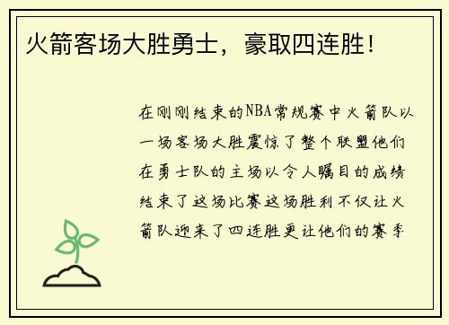 火箭客场大胜勇士，豪取四连胜！