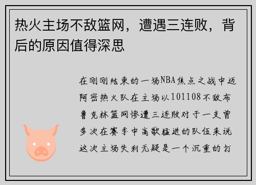 热火主场不敌篮网，遭遇三连败，背后的原因值得深思
