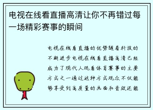 电视在线看直播高清让你不再错过每一场精彩赛事的瞬间