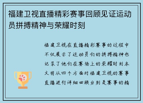 福建卫视直播精彩赛事回顾见证运动员拼搏精神与荣耀时刻