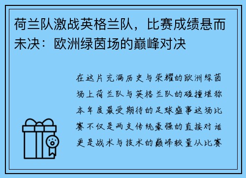 荷兰队激战英格兰队，比赛成绩悬而未决：欧洲绿茵场的巅峰对决