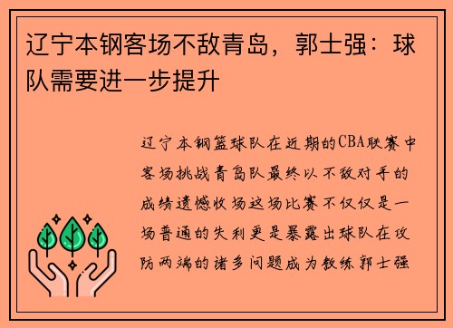 辽宁本钢客场不敌青岛，郭士强：球队需要进一步提升