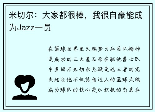 米切尔：大家都很棒，我很自豪能成为Jazz一员
