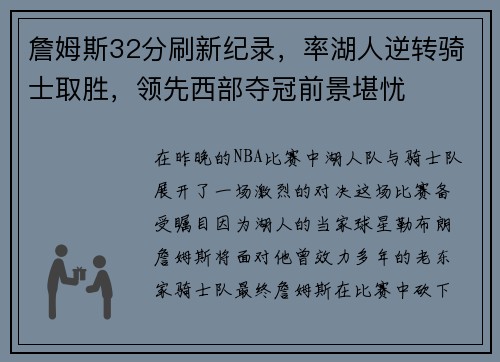 詹姆斯32分刷新纪录，率湖人逆转骑士取胜，领先西部夺冠前景堪忧