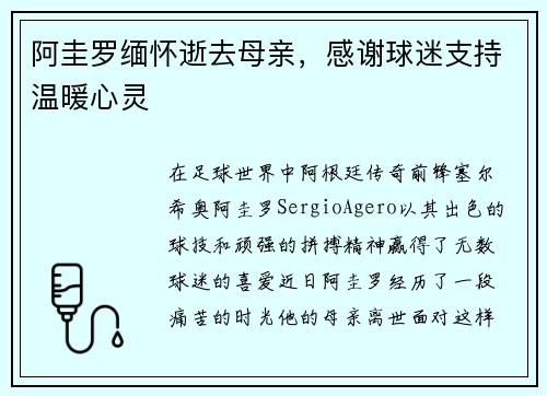 阿圭罗缅怀逝去母亲，感谢球迷支持温暖心灵