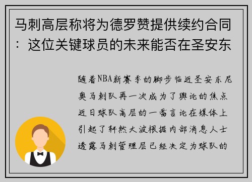 马刺高层称将为德罗赞提供续约合同：这位关键球员的未来能否在圣安东尼奥继续辉煌？