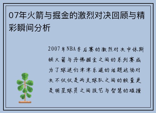 07年火箭与掘金的激烈对决回顾与精彩瞬间分析