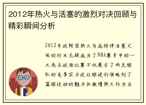 2012年热火与活塞的激烈对决回顾与精彩瞬间分析
