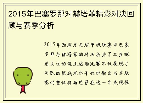 2015年巴塞罗那对赫塔菲精彩对决回顾与赛季分析