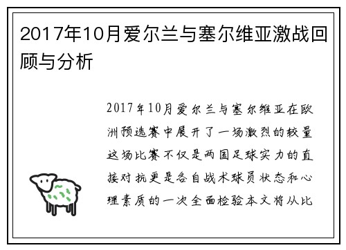 2017年10月爱尔兰与塞尔维亚激战回顾与分析