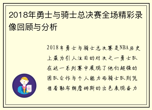 2018年勇士与骑士总决赛全场精彩录像回顾与分析