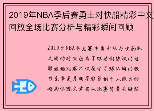 2019年NBA季后赛勇士对快船精彩中文回放全场比赛分析与精彩瞬间回顾
