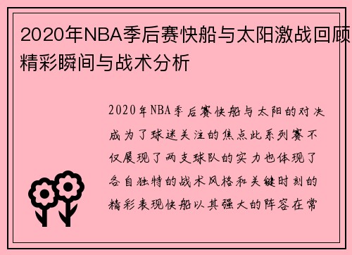2020年NBA季后赛快船与太阳激战回顾精彩瞬间与战术分析