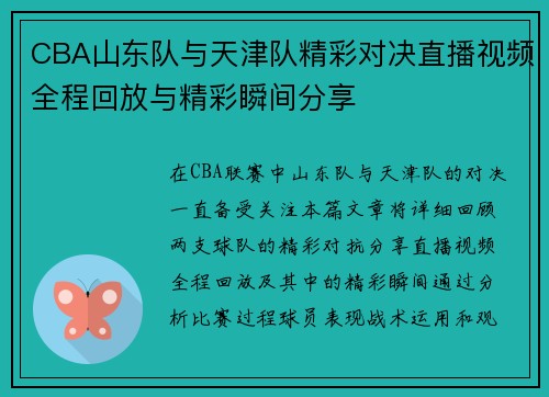 CBA山东队与天津队精彩对决直播视频全程回放与精彩瞬间分享