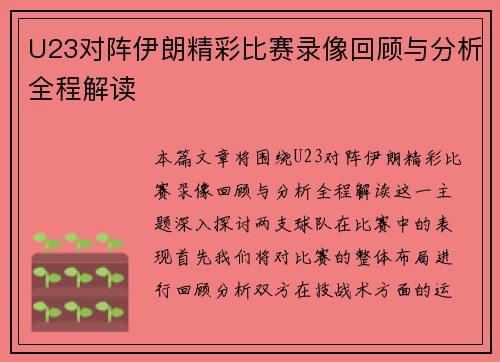 U23对阵伊朗精彩比赛录像回顾与分析全程解读