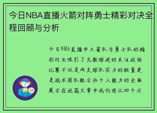 今日NBA直播火箭对阵勇士精彩对决全程回顾与分析