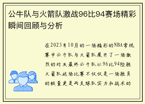 公牛队与火箭队激战96比94赛场精彩瞬间回顾与分析