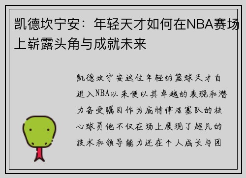 凯德坎宁安：年轻天才如何在NBA赛场上崭露头角与成就未来