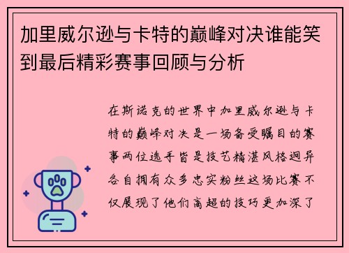加里威尔逊与卡特的巅峰对决谁能笑到最后精彩赛事回顾与分析