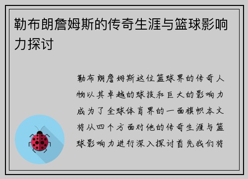 勒布朗詹姆斯的传奇生涯与篮球影响力探讨