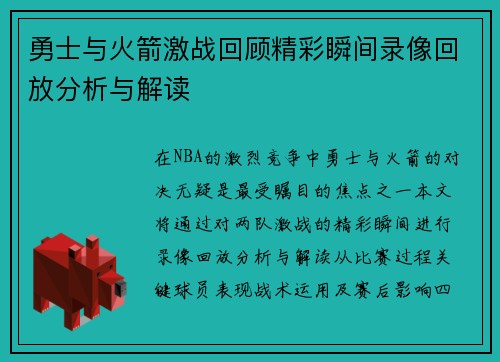 勇士与火箭激战回顾精彩瞬间录像回放分析与解读