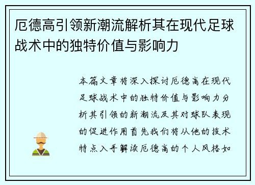 厄德高引领新潮流解析其在现代足球战术中的独特价值与影响力