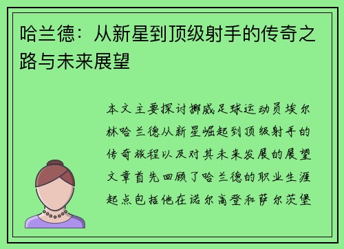 哈兰德：从新星到顶级射手的传奇之路与未来展望