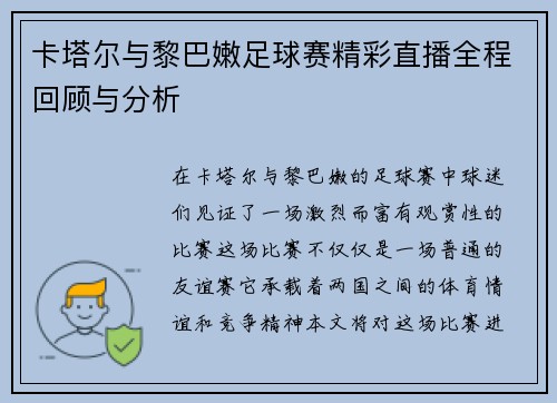 卡塔尔与黎巴嫩足球赛精彩直播全程回顾与分析