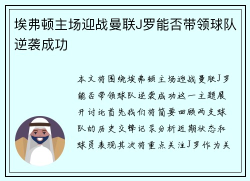 埃弗顿主场迎战曼联J罗能否带领球队逆袭成功