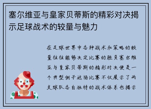 塞尔维亚与皇家贝蒂斯的精彩对决揭示足球战术的较量与魅力