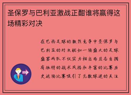 圣保罗与巴利亚激战正酣谁将赢得这场精彩对决