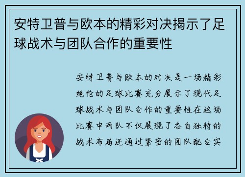 安特卫普与欧本的精彩对决揭示了足球战术与团队合作的重要性