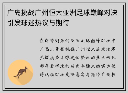 广岛挑战广州恒大亚洲足球巅峰对决引发球迷热议与期待