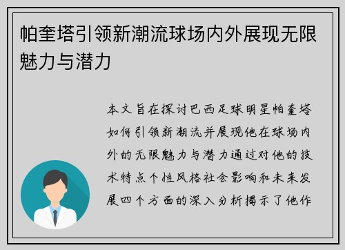 帕奎塔引领新潮流球场内外展现无限魅力与潜力