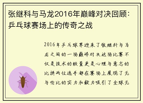 张继科与马龙2016年巅峰对决回顾：乒乓球赛场上的传奇之战