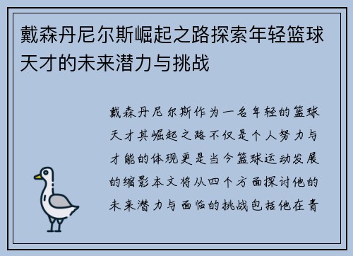 戴森丹尼尔斯崛起之路探索年轻篮球天才的未来潜力与挑战