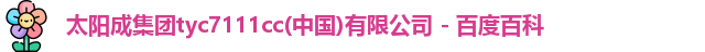 tyc7111cc太阳成